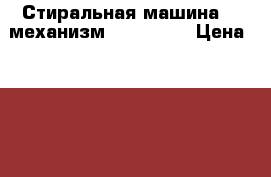 Стиральная машина LG механизм Turbodrim › Цена ­ 2 800 - Приморский край, Владивосток г. Электро-Техника » Бытовая техника   . Приморский край,Владивосток г.